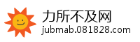 力所不及网